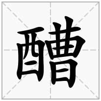 醩念什么字
