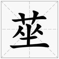 莝念什么字