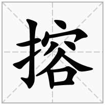 搈念什么字