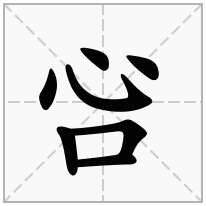 吢念什么字