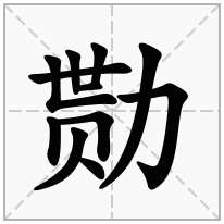 勚念什么字