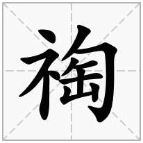 祹念什么字