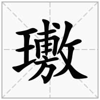 璷念什么字