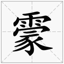 霥念什么字