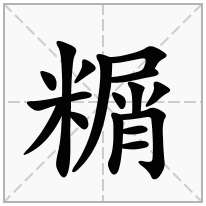 糏念什么字