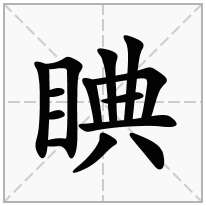 睓念什么字