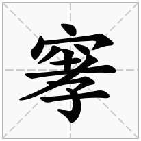 窙念什么字