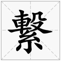 繋念什么字