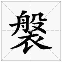 褩念什么字
