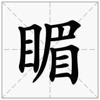睸念什么字