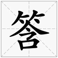 筨念什么字