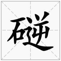 磀念什么字