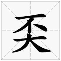 奀念什么字