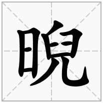 晲念什么字