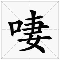 啛念什么字