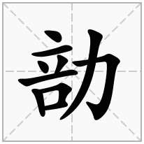 勏念什么字
