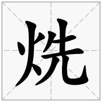 烍念什么字