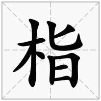 栺念什么字