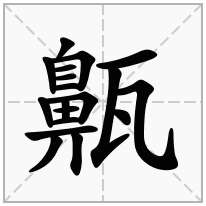 齀念什么字