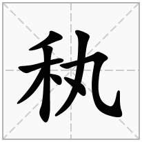 秇念什么字