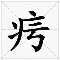 疞念什么字