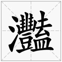灩念什么字