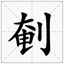 剦念什么字