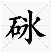 砯念什么字