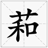 萂念什么字