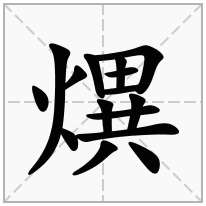 熼念什么字