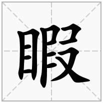 睱念什么字