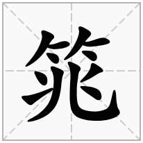 筄念什么字