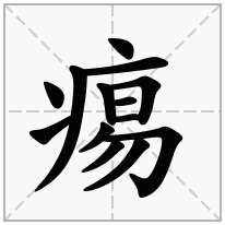 痬念什么字