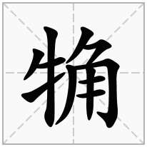 觕念什么字