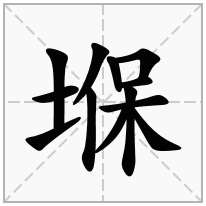 堢念什么字