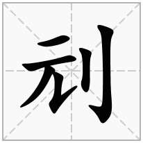 刓念什么字