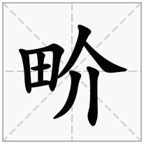 畍念什么字