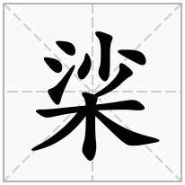桬念什么字