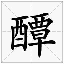 醰念什么字