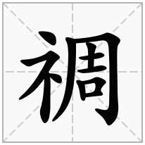 禂念什么字