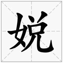 娧念什么字