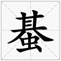 蜝念什么字