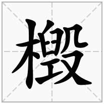 檓念什么字