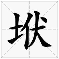 垘念什么字