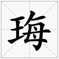 珻念什么字