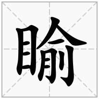 睮念什么字