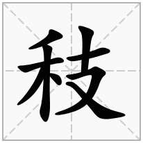 秓念什么字