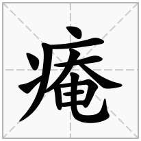 痷念什么字