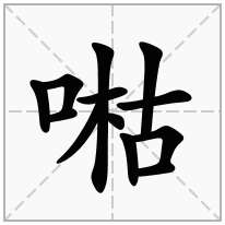 喖念什么字