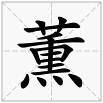 薫念什么字